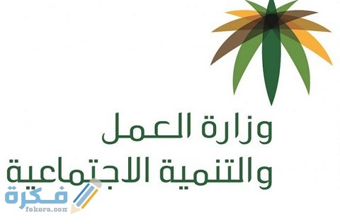 وزارة العمل الخدمات الالكترونية رخصة العمل أون لاين 1 العمل الخدمات الالكترونية رخصة العمل أون لاين