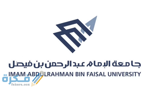 وظائف جامعة الإمام عبد الرحمن بن فيصل 1 وظائف جامعة الإمام عبد الرحمن بن فيصل