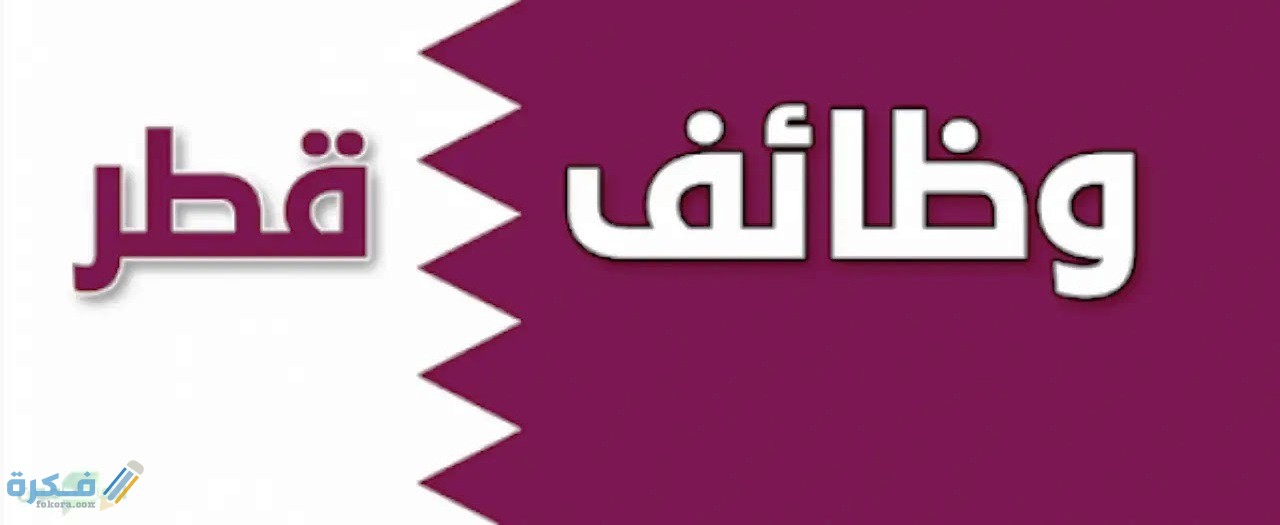 خطوات تقديم طلب توظيف في وزارة التربية والتعليم قطر 1 شروط وظائف التربية والتعليم العالى في قطر