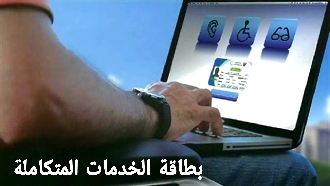خطوات تقديم طلب كارت الخدمات المتكاملة 1 المستندات المطلوبة في تقديم طلب كارت الخدمات المتكاملة
