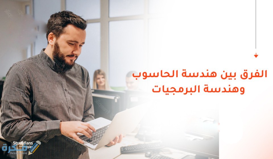 ما الفرق بين هندسة برمجيات كلية حاسبات ومعلومات 1 تخصصات هندسة البرمجيات