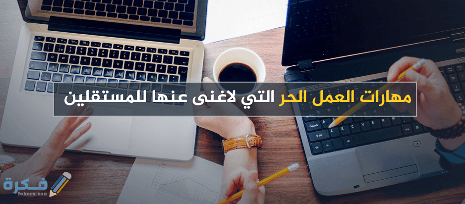 أكثر المهارات طلباً على الإنترنت هذه السنة للعمل 1 فوائد العمل الحر عبر الانترنت