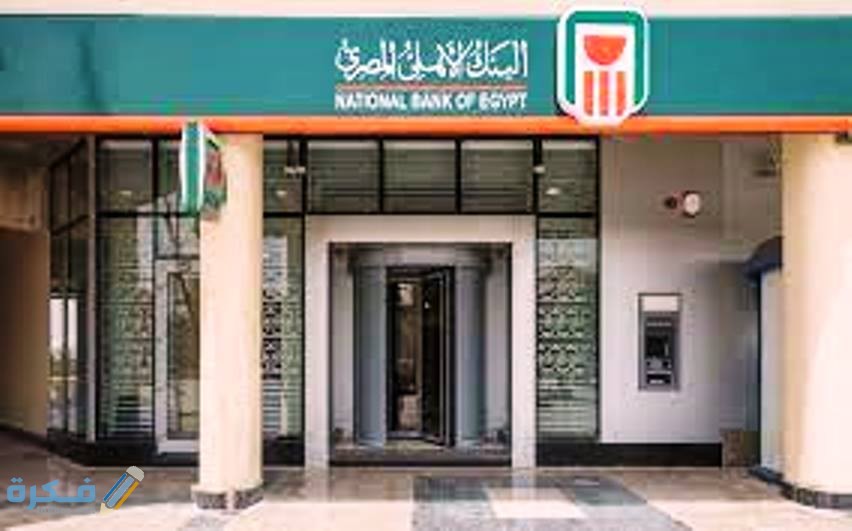 كيف استثمر فلوسي في البنك الأهلي 1 مميزات الاستثمار في البنك الاهلى