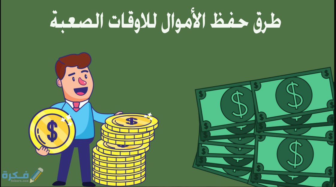 طرق و10 نصائح حفظ الأموال للاوقات الصعبة 1 شراء الاسهم والسندات بالسلع الغذائية