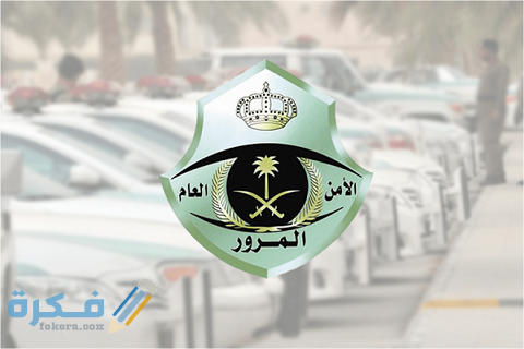 ما هي مخالفة قطع الإشارة صفراء 1 مخالفة قطع الإشارة صفراء