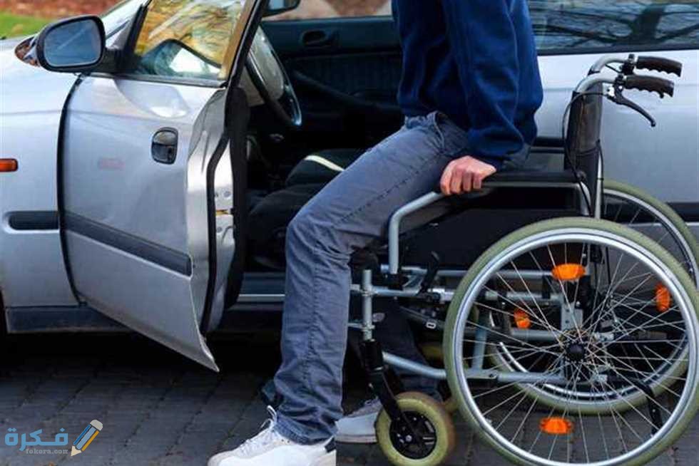 شروط القومسيون الطبي لسيارات المعاقين 1 شروط القومسيون الطبي لسيارات المعاقين
