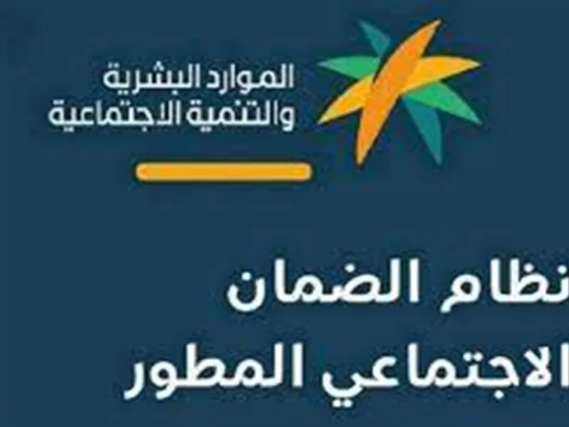 شروط استحقاق الضمان الاجتماعي المطور لزوجة المواطن 1446 1 1E995D91 FF8F 4F81 B851 FD6DC74FBAA3