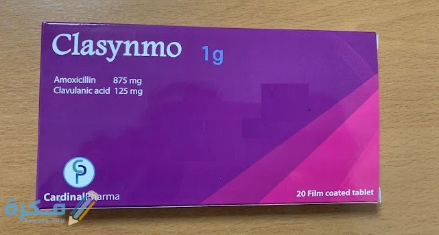 دواعي الاستعمال والآثار الجانبية والسعر | كلاسينمو Clasynmo 1 كلاسينمو Clasynmo