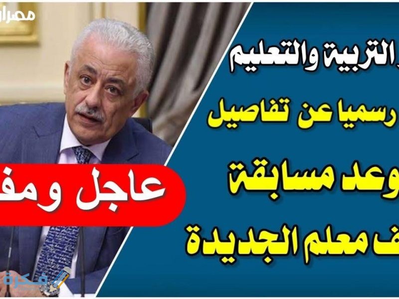 ما هي شروط مسابقة التربية والتعليم لذوي الإعاقة 30 ألف معلم 2025 وآخر موعد للتقديم 1 504C3856 C77B 4817 9BF2 82E1BCCAA12E