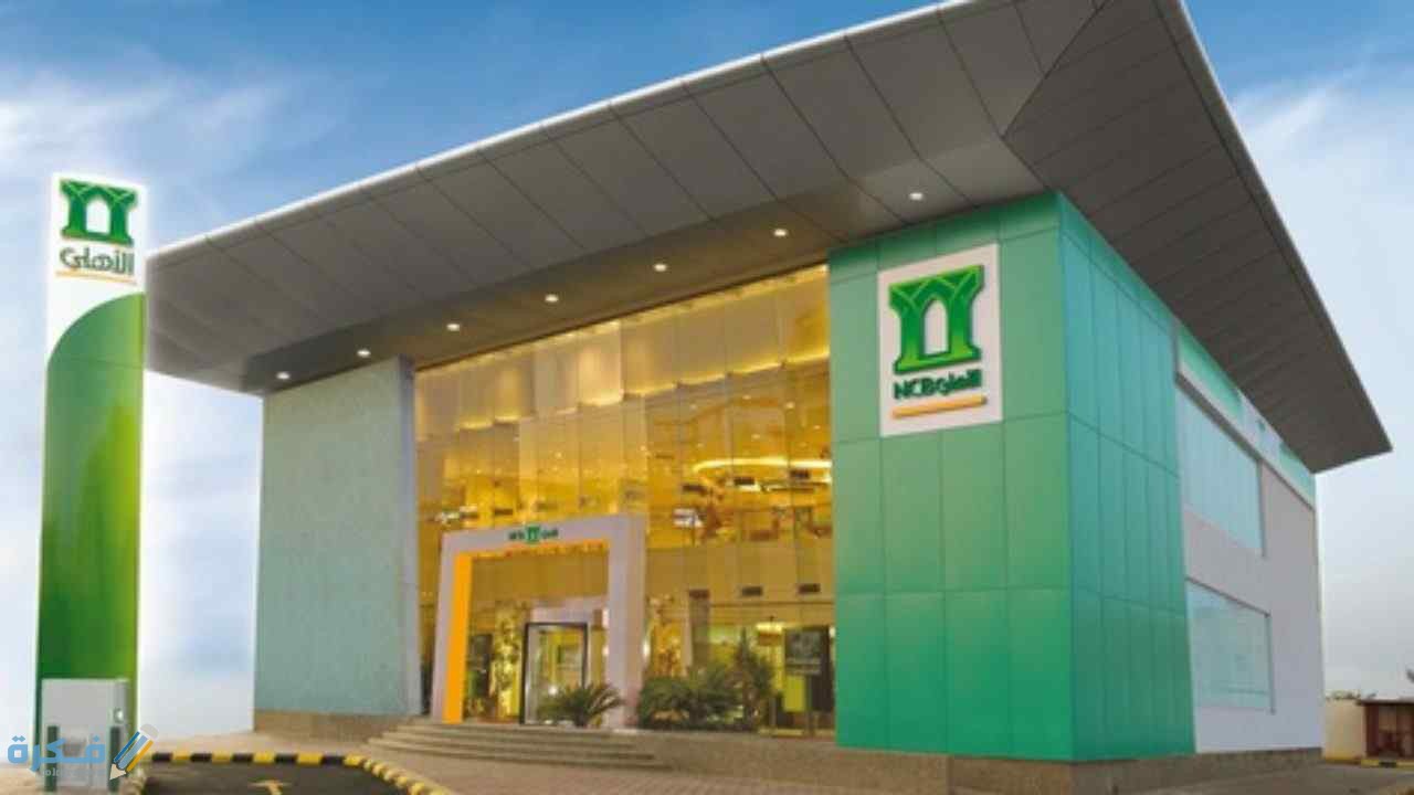 كيف استثمر فلوسي في البنك الاهلي السعودي 1 8F633EE1 9335 4EFC 9B32 D54A3384248B