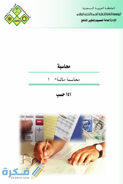 اساسيات المحاسبة المالية وأهم المبادئ 1 Financial Accounting 1