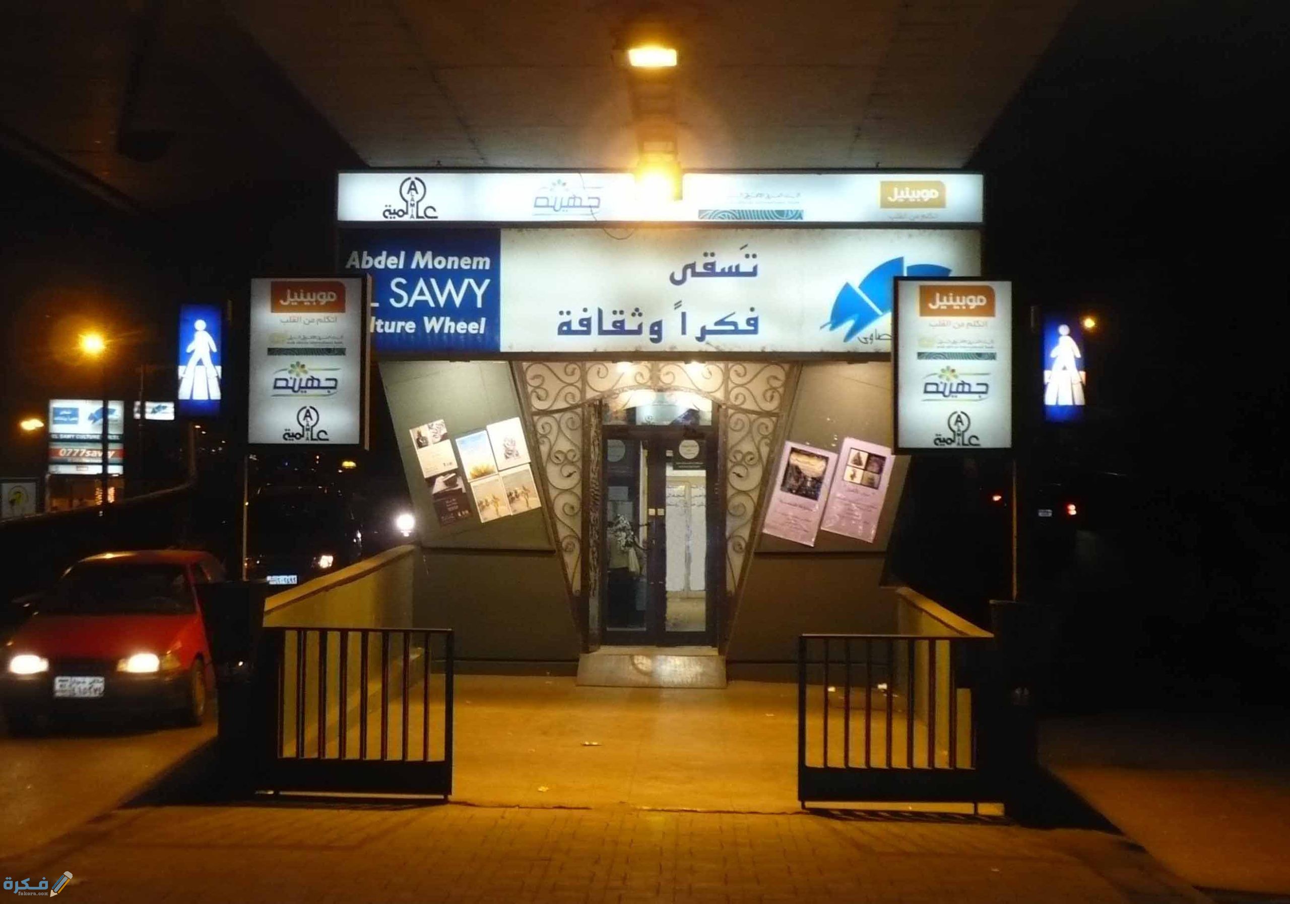 سعر تذكرة دخول ساقية الصاوي ومواعيد الدخول 1 انشطة ساقية الصاوي الثقافية