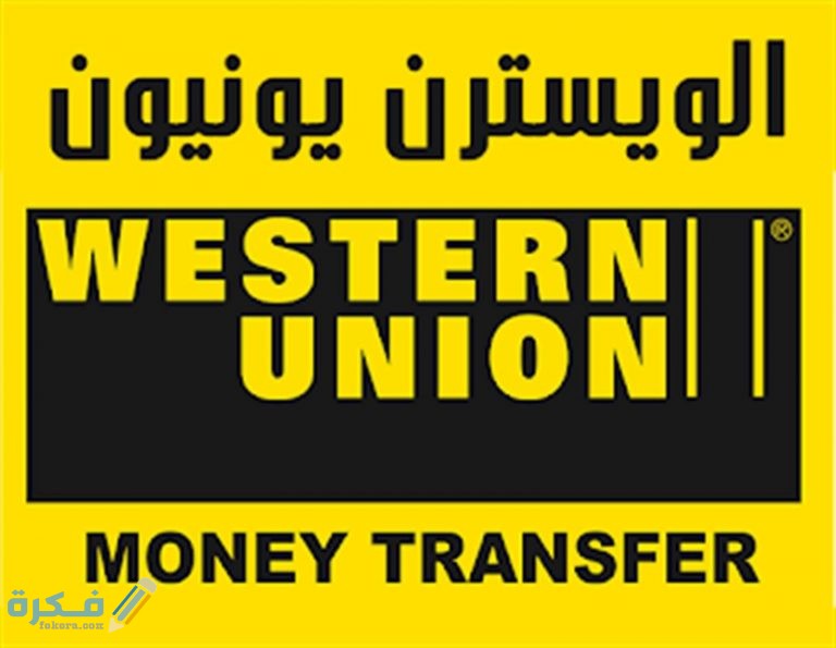 شرح خطوات وخطوات استرجاع حوالة ويسترن يونيون 1 a1589914337110a المزايا التي يمكن الحصول عليها مع خدمة ويسترن يونيون 768x595 1