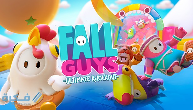 رابط لعبة fall guys فال جايز اون لاين للايفون والكمبيوتر وللاندرويد 1 لعبة fall guys