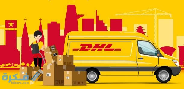 مواعيد عمل فروع DHL في مصر 1 images 2022 06 12T132537.185