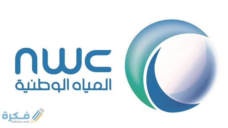 خطوات حجز موعد لشركة المياه الوطنية السعودية 1 images 39