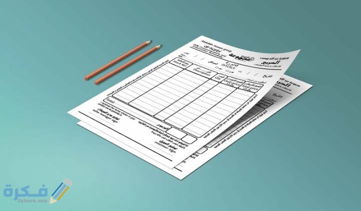 أنواع الفواتير المحاسبية invoice واهميتها 1 images 50 4