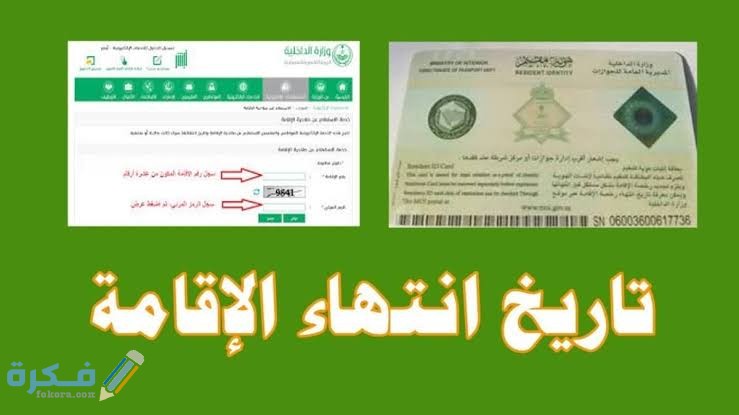 معرفة تاريخ انتهاء الإقامة السعودية عن طريق رقم الإقامة 1 images 68 1