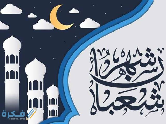 ما هي حقيقة كثرة الموت في شعبان 1 images 72 2