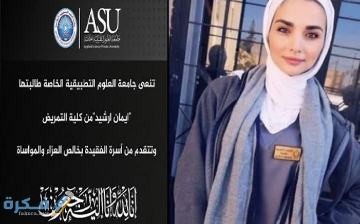 فيديو وتفاصبل قتل طالبة فتاة داخل الجامعة في الاردن بالرصاص 1 images 87 2