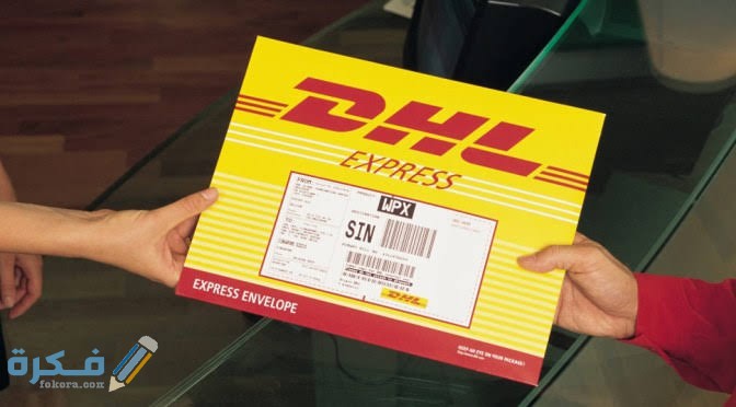 مواعيد عمل فروع DHL في السعودية 1 images 97 1