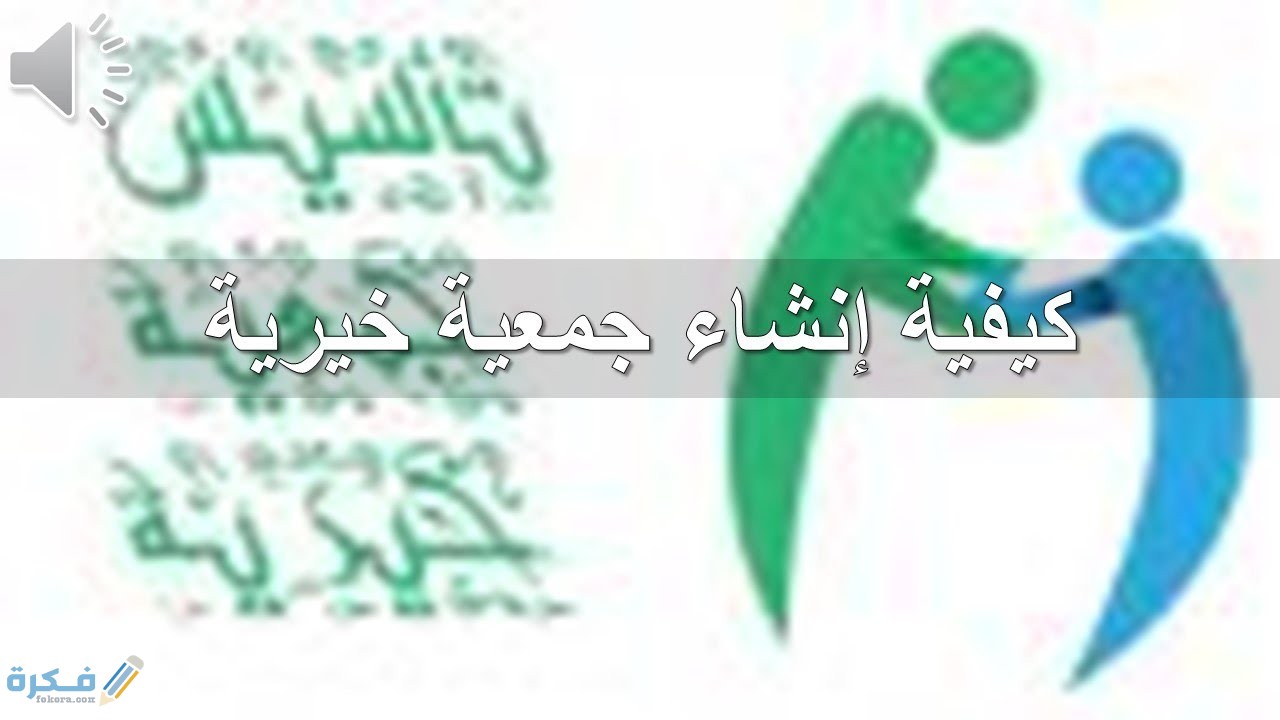 خطوات انشاء جمعية خيرية 1 maxresdefault 2 1