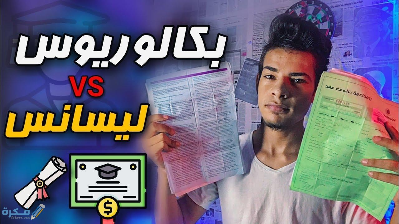 ما الفرق بين البكالوريوس والليسانس 1 maxresdefault 4 1