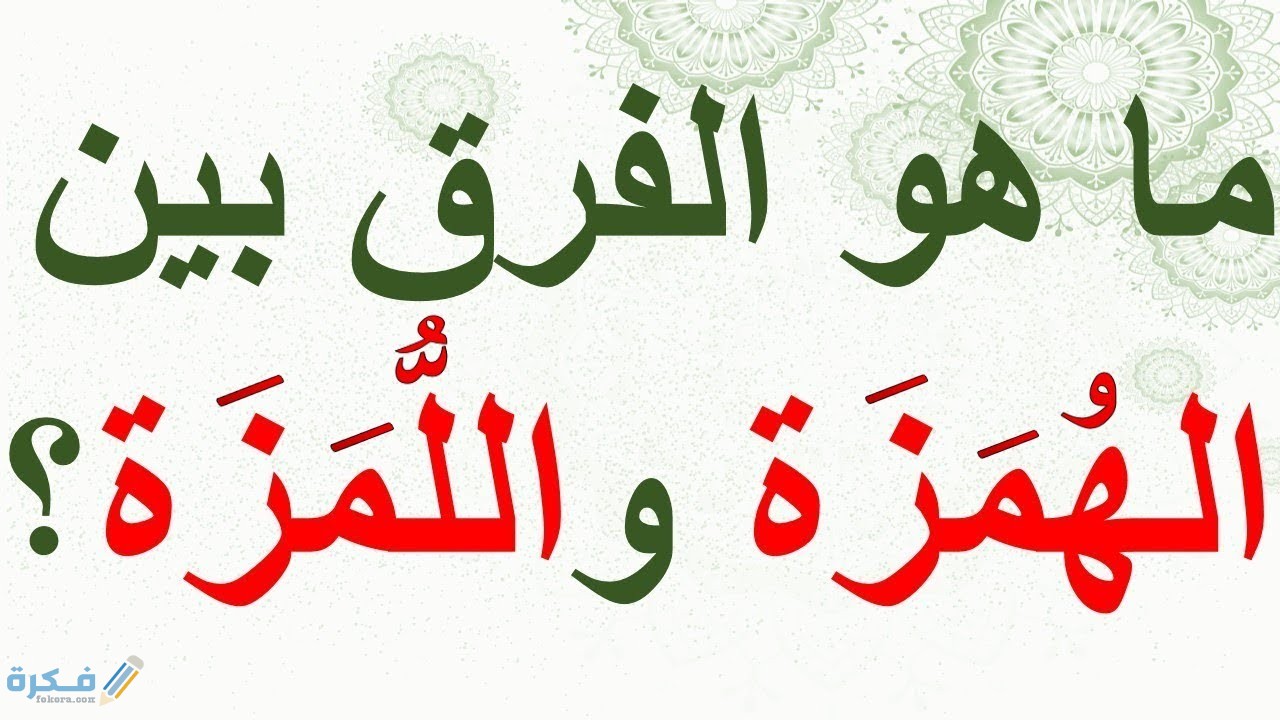 ما الفرق بين الهمزة واللمزة 1 ما الفرق بين الهمزة واللمزة