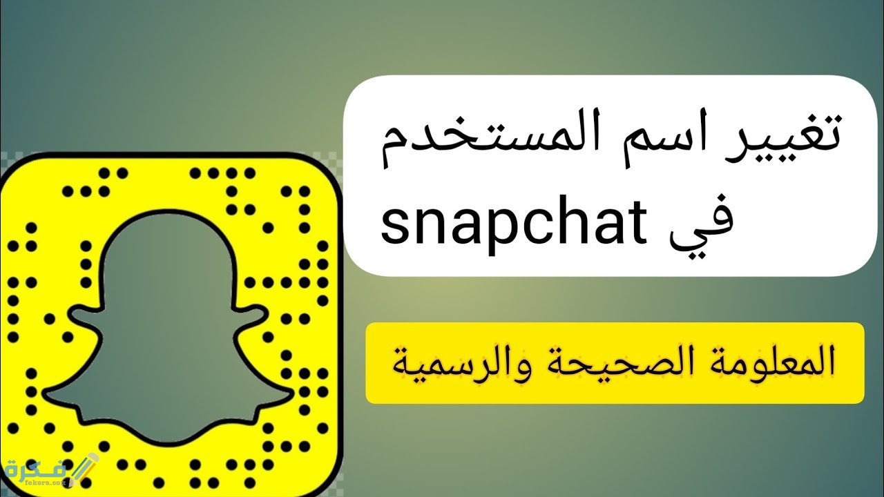 شرح خطوات تغيير اسم المستخدم في السناب شات 1 طريقة تغيير اسم المستخدم في السناب شات