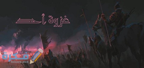 أسباب ونتائج غزوة أحد 1 أسباب ونتائج غزوة أحد