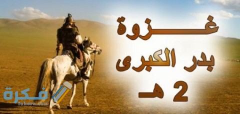 أسباب ونتائج غزوة بدر 1 أسباب ونتائج غزوة بدر