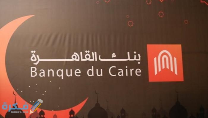 أسعار فائدة حسابات توفير بنك القاهرة 1 فائدة حسابات توفير بنك القاهرة2