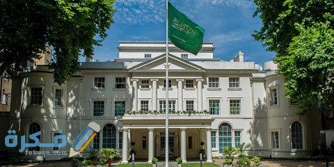 أماكن سفارات المملكة العربية السعودية في الخارج 1 أماكن سفارات المملكة العربية السعودية في الخارج