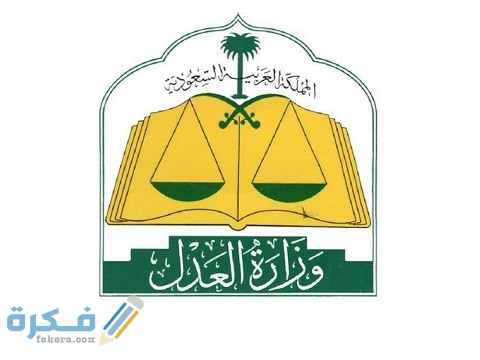 شرح خطوات إثبات شهادة وزارة العدل وخطوات التقديم على الخدمة 1 إثبات شهادة وزارة العدل وخطوات التقديم على الخدمة