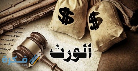 إجراءات استلام الميراث من البنك 1 إجراءات استلام الميراث من البنك