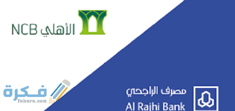 شرح خطوات استخراج بطاقة صراف بدل فاقد الراجحي والأهلي 1 استخراج بطاقة صراف بدل فاقد الراجحي والأهلي