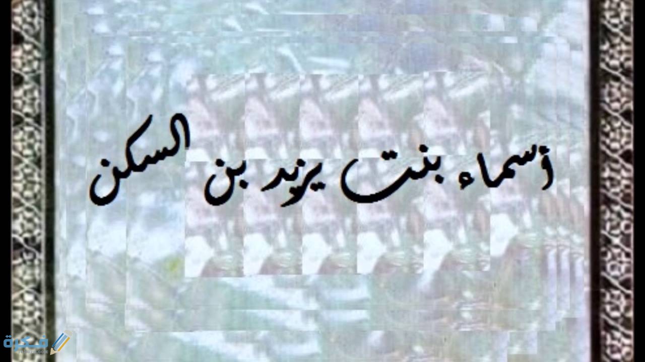 من هي خطيبة النساء 1 بنت يزيد بن السكن