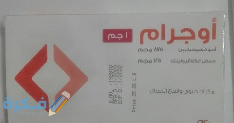 دواعي الاستعمال والآثار الجانبية والسعر | دواء اوجرام Augram 1 اوجرام Augram