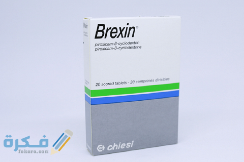 دواعي الاستعمال والآثار الجانبية والسعر | بريكسين Brexin 1 بريكسين Brexin