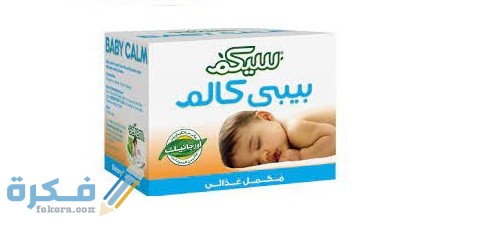 دواعي الاستعمال والآثار الجانبية والسعر | بيبي كالم (Baby Calm) 1 بيبي كالم (Baby Calm)