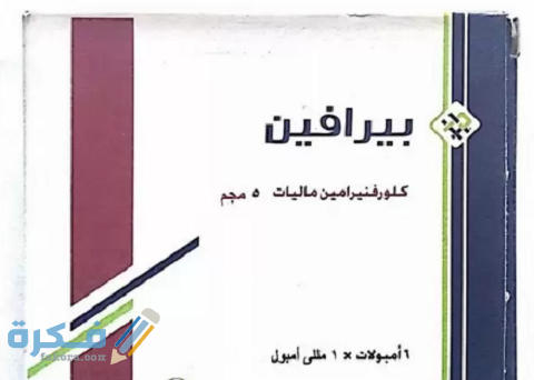 دواعي الاستعمال والجرعة والآثار الجانبية | pirafene بيرافين 1 بيرافين دواعي الاستعمال والجرعة الفعالة
