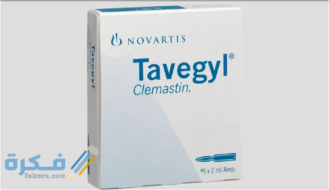 دواعي الاستعمال والآثار الجانبية والسعر | تافيجيل TAVEGYL 1 تافيجيل TAVEGYL