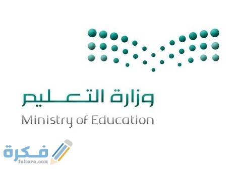شرح خطوات تسجيل طالب في التعليم العام وشروط التسجيل بالمدارس 1 تسجيل طالب في التعليم العام (التسجيل بالمدارس)