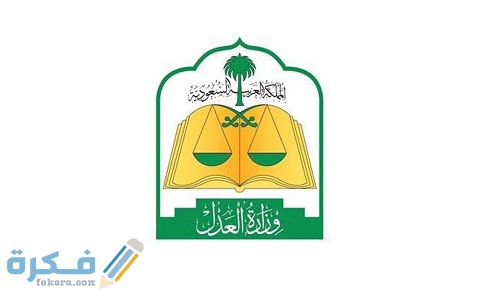 شرح خطوات تقديم طلب على قضية وزارة العدل 1 تقديم طلب على قضية وزارة العدل