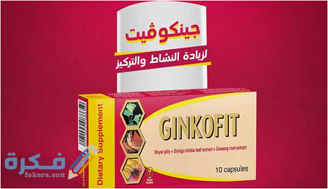 دواعي الاستعمال والآثار الجانبية والسعر | جنكوفيت Ginkofit 1 جنكوفيت Ginkofit
