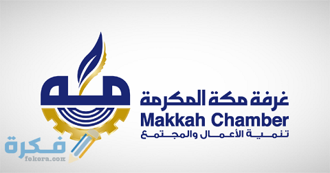 رابط وشرح خطوات الدخول الغرفة التجارية الخدمات الإلكترونية مكة 1 رابط الغرفة التجارية الخدمات الإلكترونية مكة