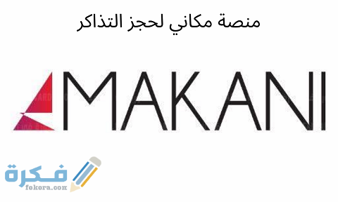 رابط منصة حجز تذاكر المباريات منصة مكاني Makani 1 رابط منصة حجز تذاكر المباريات منصة مكاني Makani