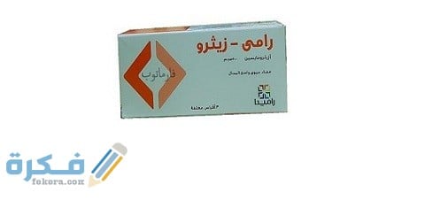 دواعي الاستعمال والآثار الجانبية والسعر | رامي زيثرو Rame-Zithro 1 رامي زيثرو (Rame-Zithro)