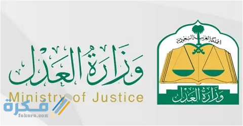 رخصة موثق وزارة العدل وشروط الحصول على ترخيص 1 رخصة موثق وزارة العدل وشروط الحصول على ترخيص