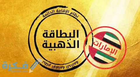 رسوم الإقامة الذهبية في دبي الإمارات 1 رسوم الإقامة الذهبية في دبي الإمارات
